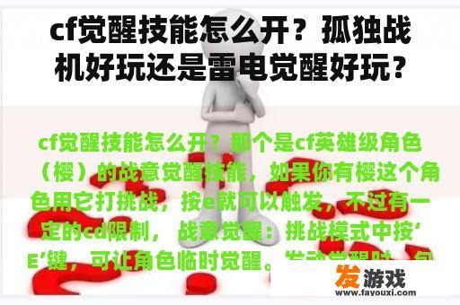 cf觉醒技能怎么开？孤独战机好玩还是雷电觉醒好玩？