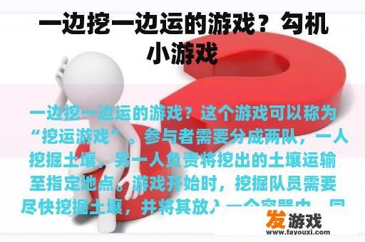 一边挖一边运的游戏？勾机小游戏