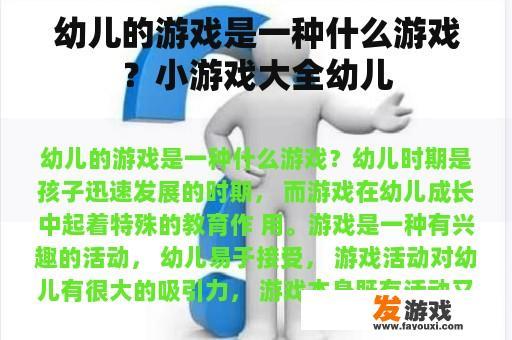 幼儿的游戏是一种什么游戏？小游戏大全幼儿