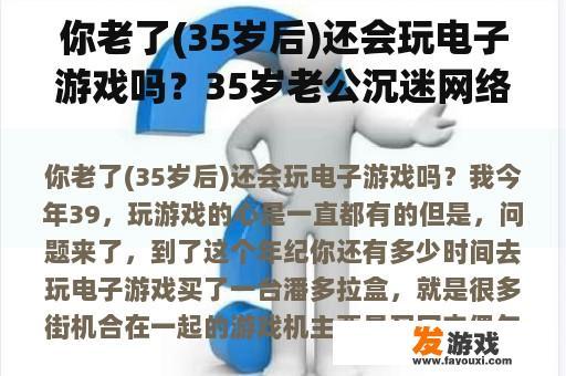 你老了(35岁后)还会玩电子游戏吗？35岁老公沉迷网络游戏