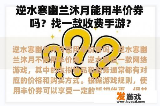 逆水寒幽兰沐月能用半价券吗？找一款收费手游？