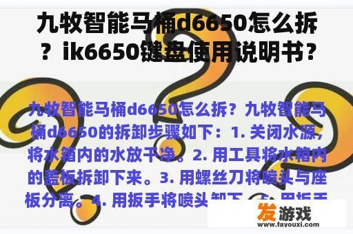 九牧智能马桶d6650怎么拆？ik6650键盘使用说明书？
