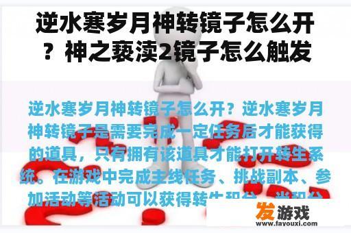 逆水寒岁月神转镜子怎么开？神之亵渎2镜子怎么触发？