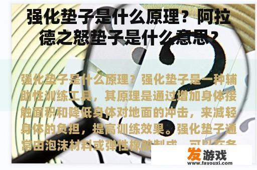 强化垫子是什么原理？阿拉德之怒垫子是什么意思？