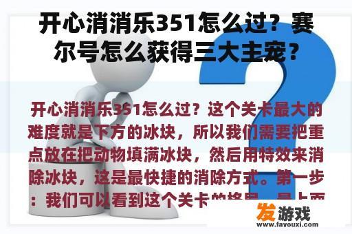 开心消消乐351怎么过？赛尔号怎么获得三大主宠？