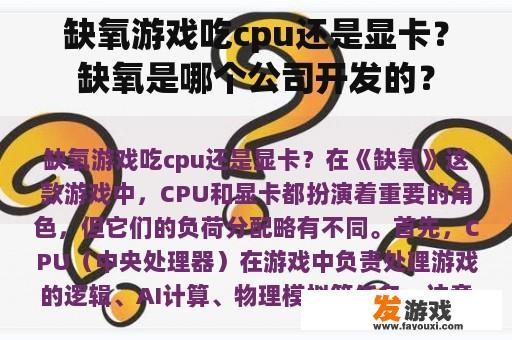 缺氧游戏吃cpu还是显卡？缺氧是哪个公司开发的？