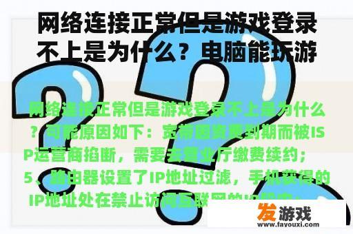 网络连接正常但是游戏登录不上是为什么？电脑能玩游戏但是不能上网浏览网页，解决方案？