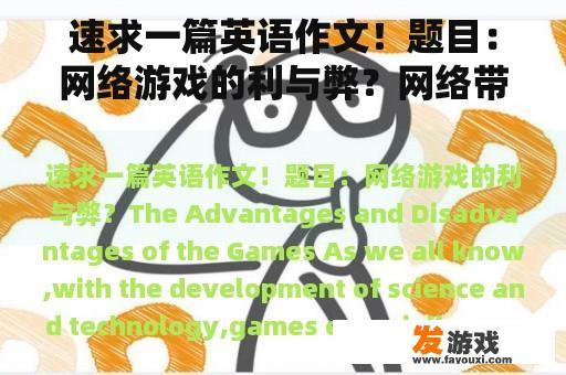 速求一篇英语作文！题目：网络游戏的利与弊？网络带给我的烦恼与快乐，作文？