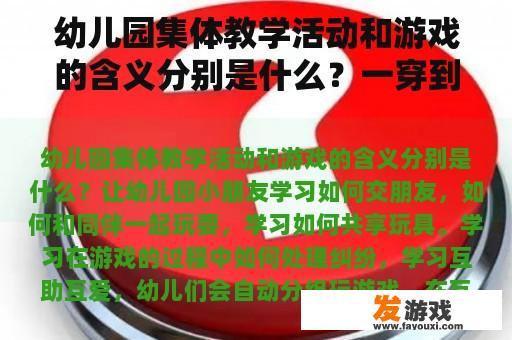 幼儿园集体教学活动和游戏的含义分别是什么？一穿到底团队游戏规则？