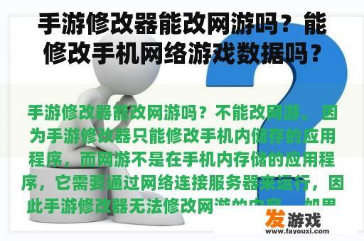 手游修改器能改网游吗？能修改手机网络游戏数据吗？