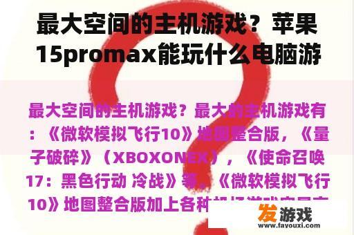 最大空间的主机游戏？苹果15promax能玩什么电脑游戏？