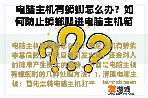 电脑主机有蟑螂怎么办？如何防止蟑螂爬进电脑主机箱？