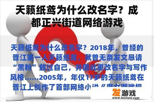 天籁纸鸢为什么改名字？成都正兴街道网络游戏