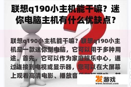 联想q190小主机能干嘛？迷你电脑主机有什么优缺点？