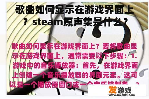歌曲如何显示在游戏界面上？steam原声集是什么？