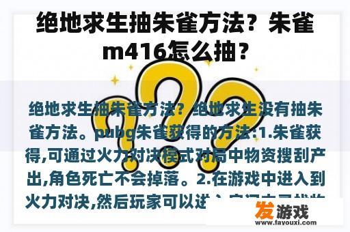 绝地求生抽朱雀方法？朱雀m416怎么抽？