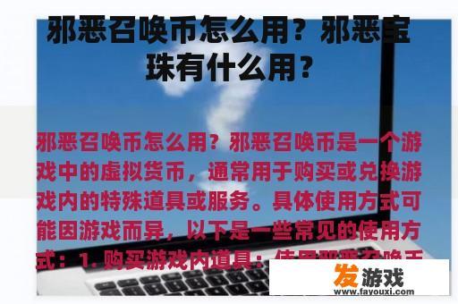 邪恶召唤币怎么用？邪恶宝珠有什么用？