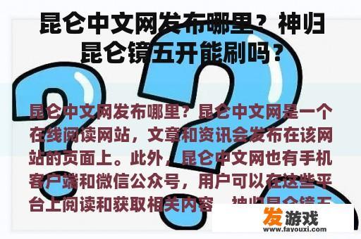 昆仑中文网发布哪里？神归昆仑镜五开能刷吗？