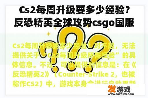 Cs2每周升级要多少经验？反恐精英全球攻势csgo国服和正版是免费的吗？
