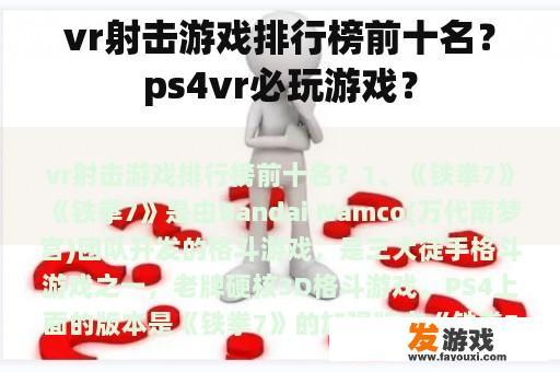 vr射击游戏排行榜前十名？ps4vr必玩游戏？