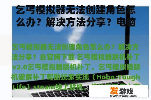 乞丐模拟器无法创建角色怎么办？解决方法分享？电脑丐版是什么意思？