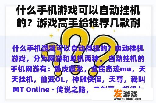 什么手机游戏可以自动挂机的？游戏高手给推荐几款耐玩的还可以自动挂机的网游不要网页的？