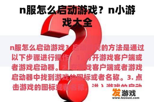 n服怎么启动游戏？n小游戏大全