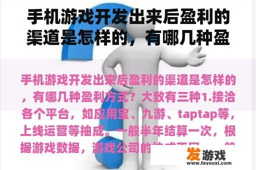 手机游戏开发出来后盈利的渠道是怎样的，有哪几种盈利方式？九游无限抢红包是不是真的？