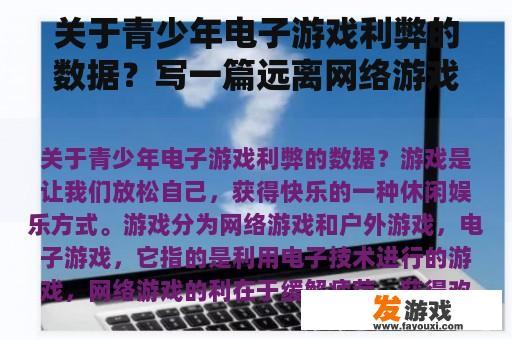 关于青少年电子游戏利弊的数据？写一篇远离网络游戏的演讲稿？