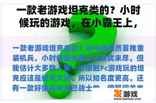 一款老游戏坦克类的？小时候玩的游戏，在小霸王上，内容我记得是一个小人，可以开坦克，有小的和大的，像赤色要塞那种视角？