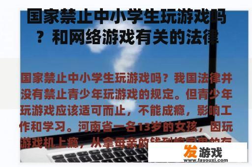国家禁止中小学生玩游戏吗？和网络游戏有关的法律