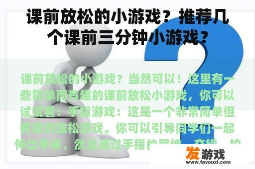 课前放松的小游戏？推荐几个课前三分钟小游戏？