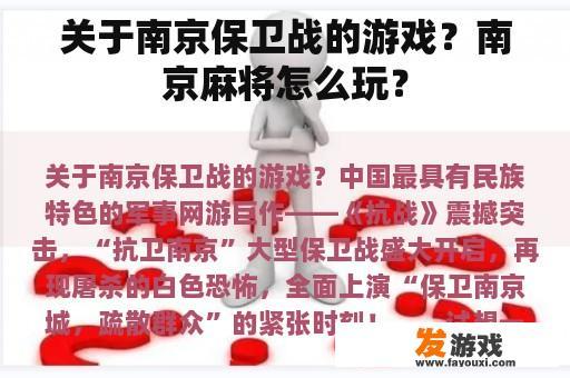 关于南京保卫战的游戏？南京麻将怎么玩？