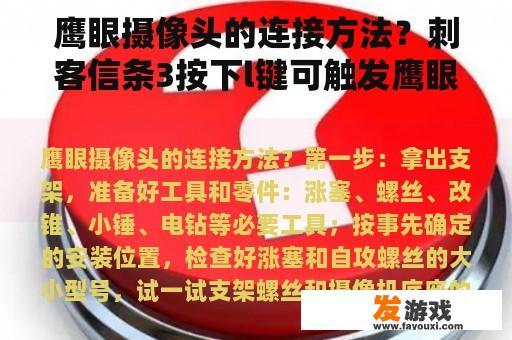 鹰眼摄像头的连接方法？刺客信条3按下l键可触发鹰眼视觉？