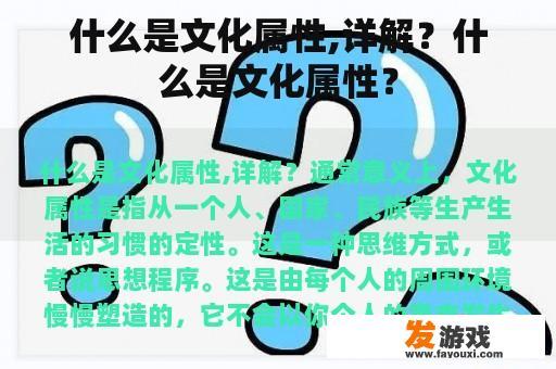 什么是文化属性,详解？什么是文化属性？