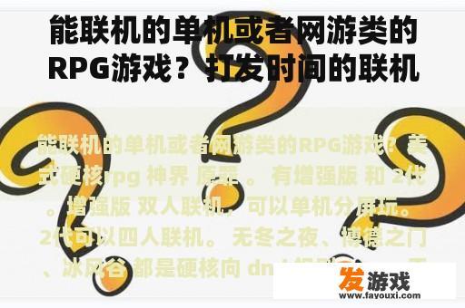 能联机的单机或者网游类的RPG游戏？打发时间的联机手游？