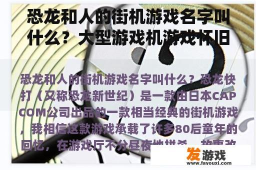 恐龙和人的街机游戏名字叫什么？大型游戏机游戏怀旧经典？