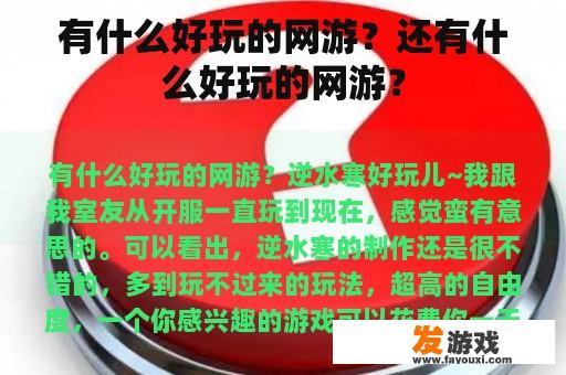 有什么好玩的网游？还有什么好玩的网游？