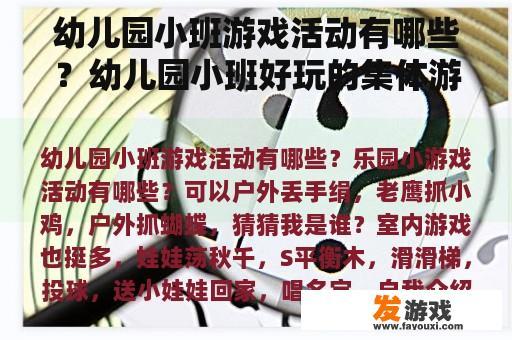 幼儿园小班游戏活动有哪些？幼儿园小班好玩的集体游戏有哪些？
