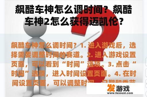 飙酷车神怎么调时间？飙酷车神2怎么获得迈凯伦？