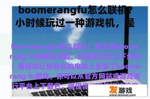 boomerangfu怎么联机？小时候玩过一种游戏机，是向DVD里放游戏光盘，叫什么名字？