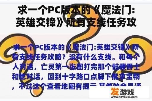 求一个PC版本的《魔法门:英雄交锋》所有支线任务攻略？魔法门:英雄交锋