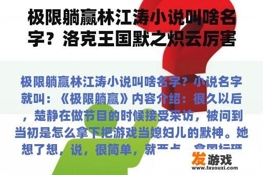 极限躺赢林江涛小说叫啥名字？洛克王国默之炽云厉害吗？