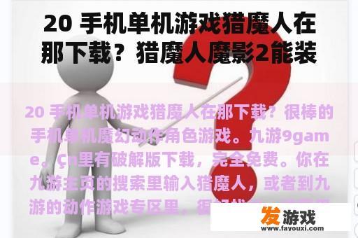 20 手机单机游戏猎魔人在那下载？猎魔人魔影2能装多少线？