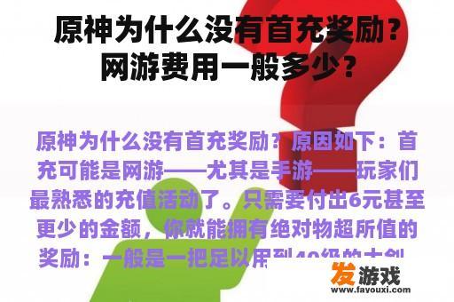原神为什么没有首充奖励？网游费用一般多少？