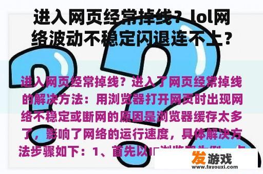 进入网页经常掉线？lol网络波动不稳定闪退连不上？