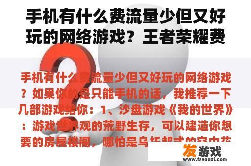 手机有什么费流量少但又好玩的网络游戏？王者荣耀费不费流量？
