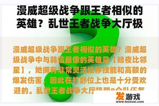 漫威超级战争跟王者相似的英雄？乱世王者战争大厅极限8个队伍怎么搭配？