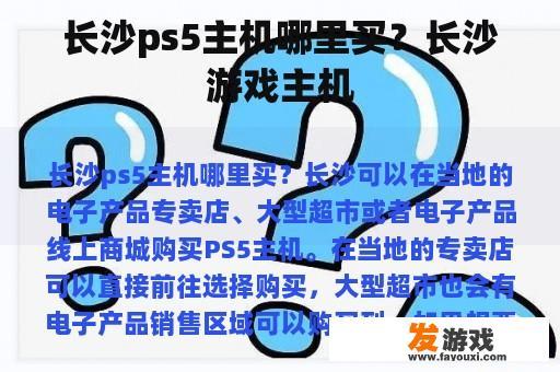 长沙ps5主机哪里买？长沙游戏主机