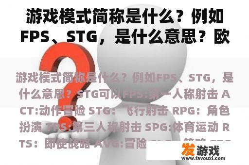 游戏模式简称是什么？例如FPS、STG，是什么意思？欧美游戏里常常出现的xD和lol是什么意思？